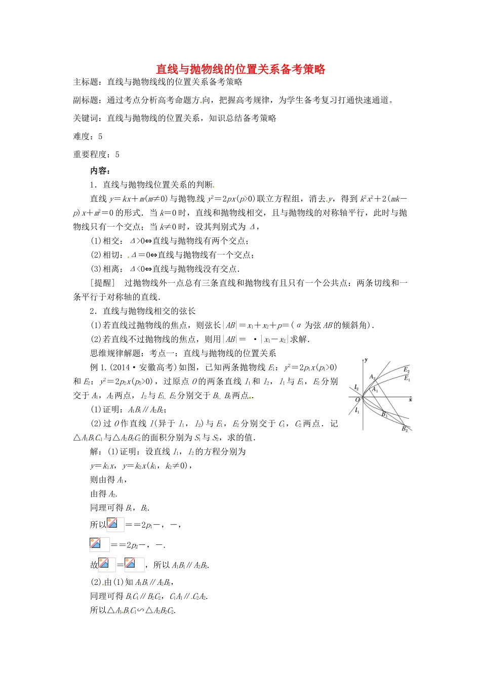 高考数学复习 专题15 解析几何 直线与抛物线的位置关系备考策略-人教版高三全册数学素材_第1页