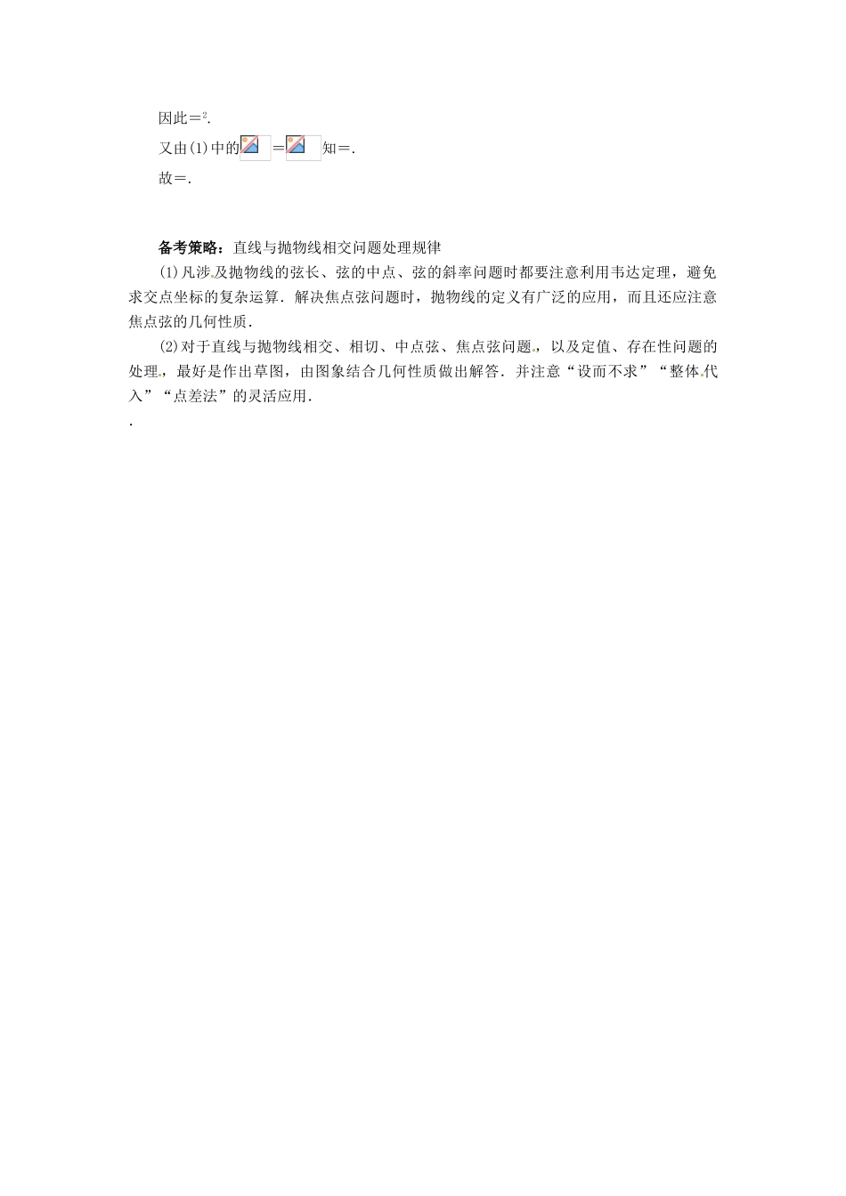 高考数学复习 专题15 解析几何 直线与抛物线的位置关系备考策略-人教版高三全册数学素材_第2页