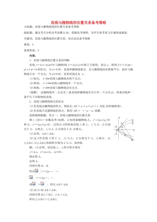 高考数学复习 专题15 解析几何 直线与抛物线的位置关系备考策略-人教版高三全册数学素材