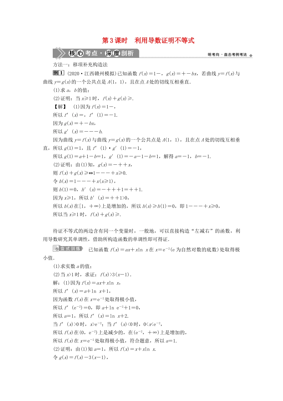 高考数学一轮复习 第三章 导数及其应用 第2讲 导数的应用 第3课时 利用导数证明不等式教学案 理 北师大版-北师大版高三全册数学教学案_第1页