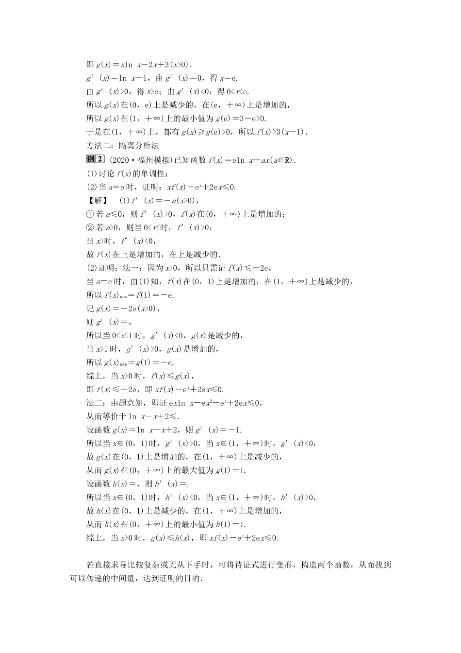 高考数学一轮复习 第三章 导数及其应用 第2讲 导数的应用 第3课时 利用导数证明不等式教学案 理 北师大版-北师大版高三全册数学教学案_第2页