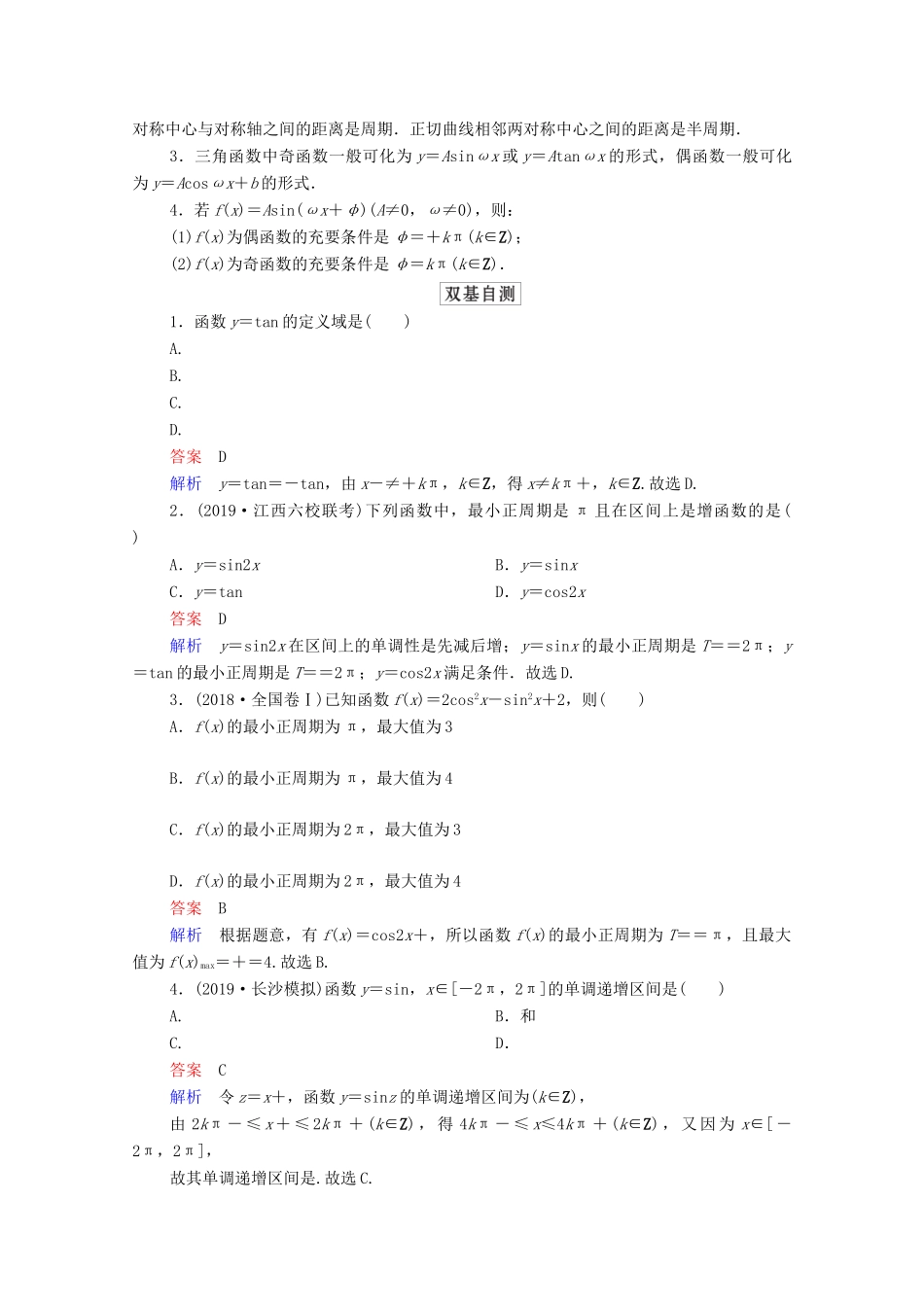 高考数学一轮复习统考 第4章 三角函数、解三角形 第3讲 三角函数的图象与性质学案（含解析）北师大版-北师大版高三全册数学学案_第2页