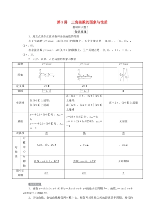 高考数学一轮复习统考 第4章 三角函数、解三角形 第3讲 三角函数的图象与性质学案（含解析）北师大版-北师大版高三全册数学学案