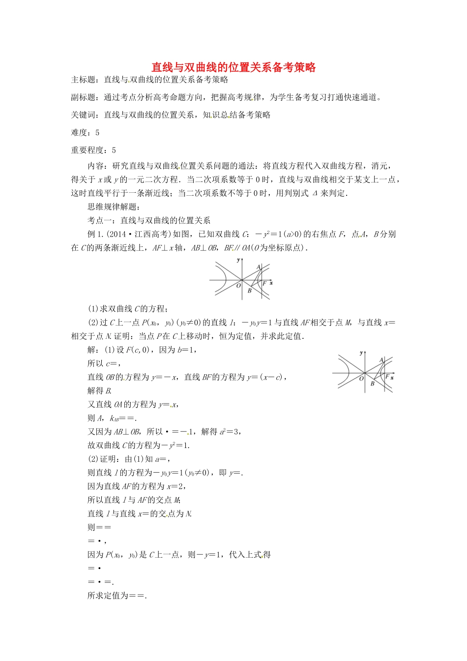高考数学复习 专题15 解析几何 直线与双曲线的位置关系备考策略-人教版高三全册数学素材_第1页