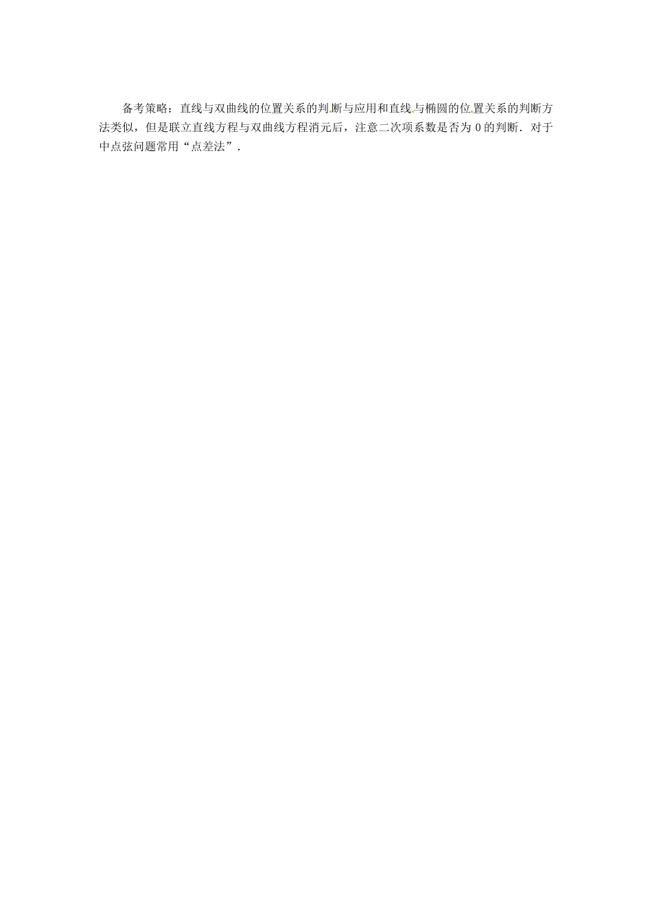 高考数学复习 专题15 解析几何 直线与双曲线的位置关系备考策略-人教版高三全册数学素材_第2页