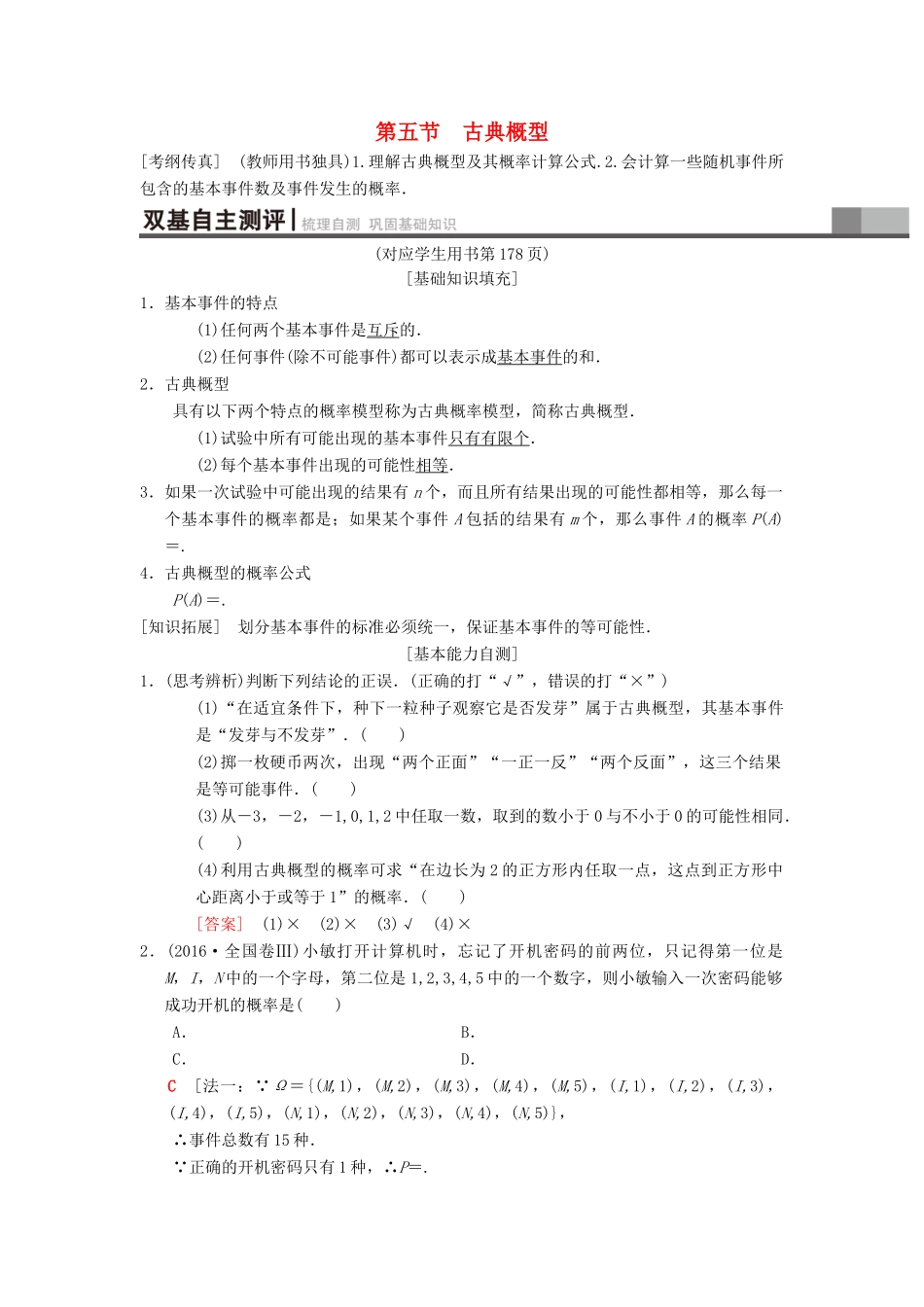 高考数学一轮复习 第10章 计数原理、概率、随机变量及其分布 第5节 古典概型学案 理 北师大版-北师大版高三全册数学学案_第1页