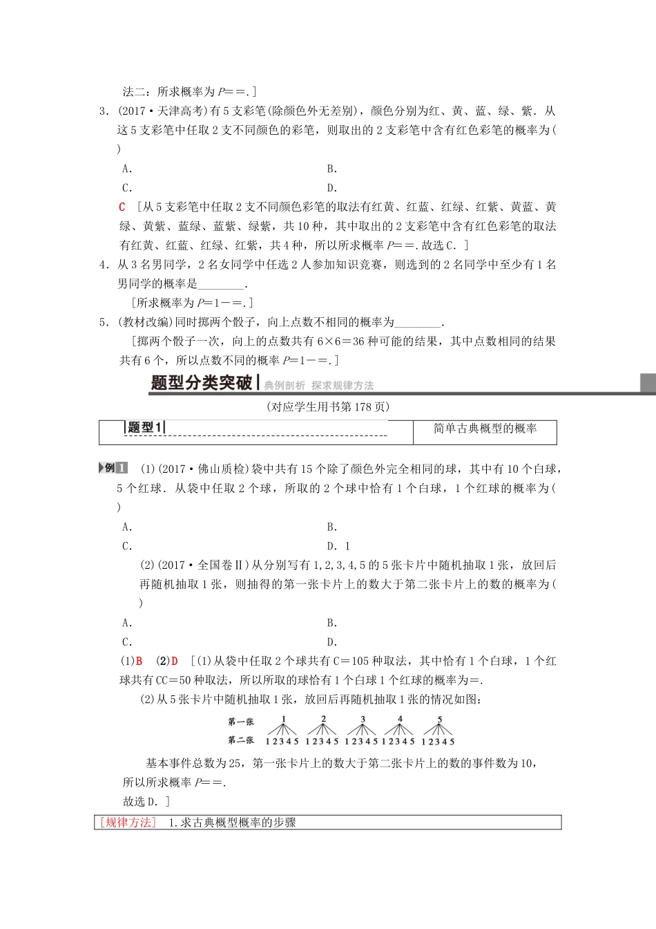 高考数学一轮复习 第10章 计数原理、概率、随机变量及其分布 第5节 古典概型学案 理 北师大版-北师大版高三全册数学学案_第2页