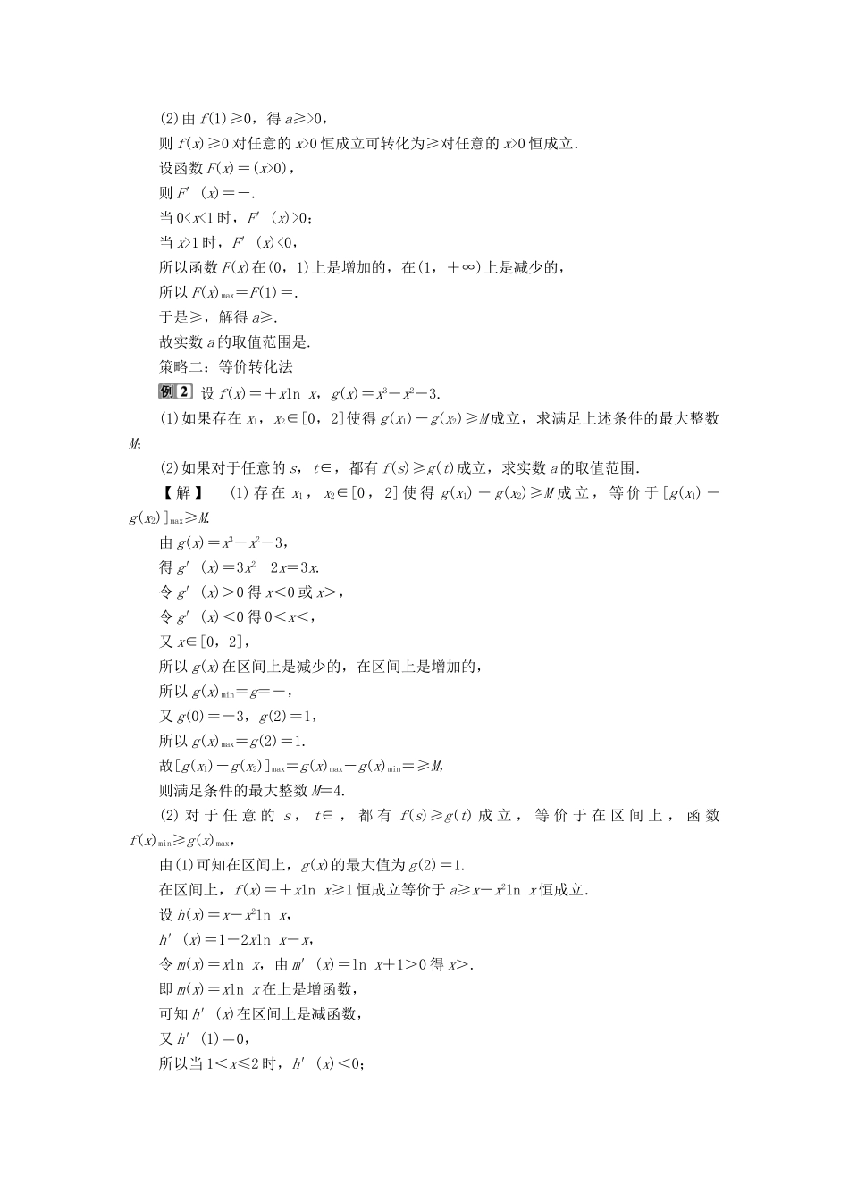 高考数学一轮复习 第三章 导数及其应用 第2讲 导数的应用 第4课时 利用导数研究不等式的恒成立问题教学案 理 北师大版-北师大版高三全册数学教学案_第2页