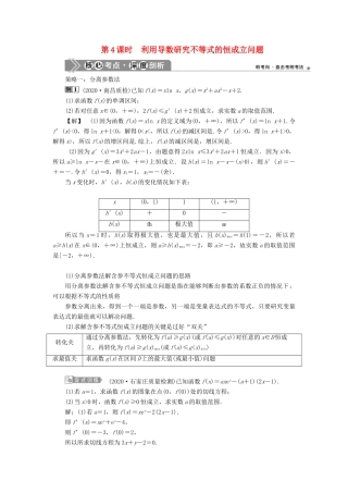 高考数学一轮复习 第三章 导数及其应用 第2讲 导数的应用 第4课时 利用导数研究不等式的恒成立问题教学案 理 北师大版-北师大版高三全册数学教学案