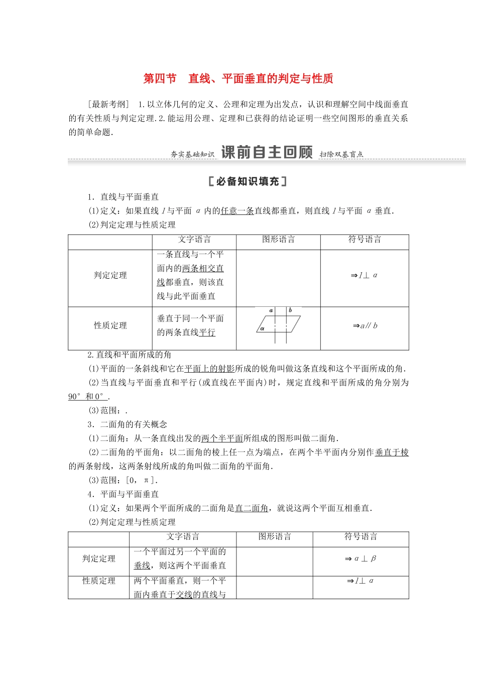 高考数学一轮复习 第七章 立体几何 7.4 直线、平面垂直的判定与性质教学案 苏教版-苏教版高三全册数学教学案_第1页
