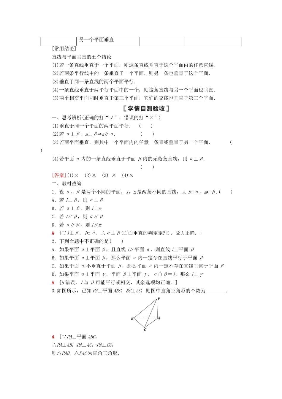 高考数学一轮复习 第七章 立体几何 7.4 直线、平面垂直的判定与性质教学案 苏教版-苏教版高三全册数学教学案_第2页