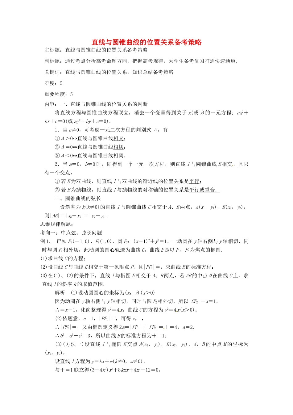 高考数学复习 专题15 解析几何 直线与圆锥曲线的位置关系备考策略-人教版高三全册数学素材_第1页