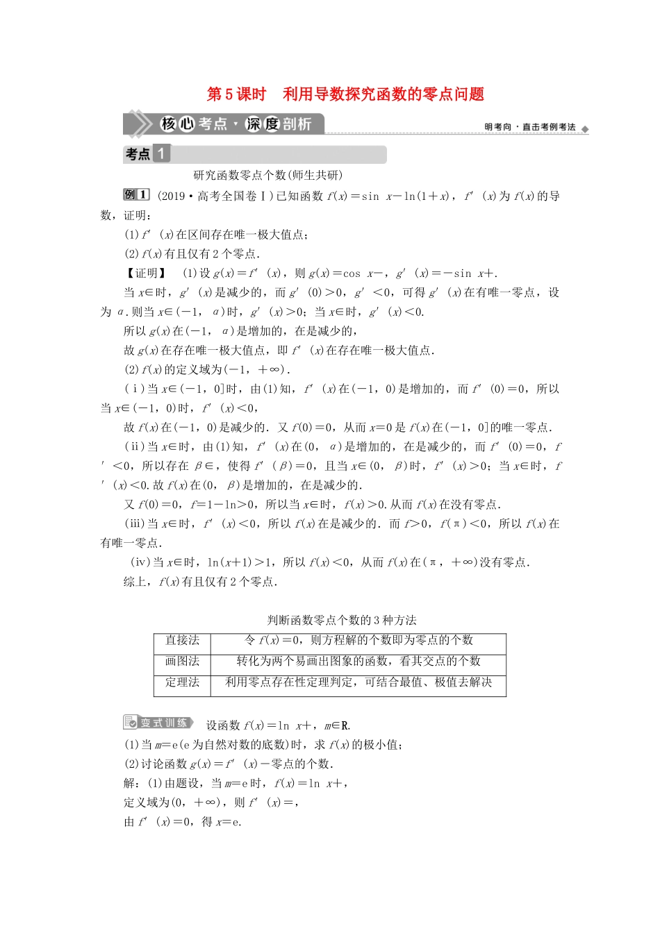 高考数学一轮复习 第三章 导数及其应用 第2讲 导数的应用 第5课时 利用导数探究函数的零点问题教学案 理 北师大版-北师大版高三全册数学教学案_第1页