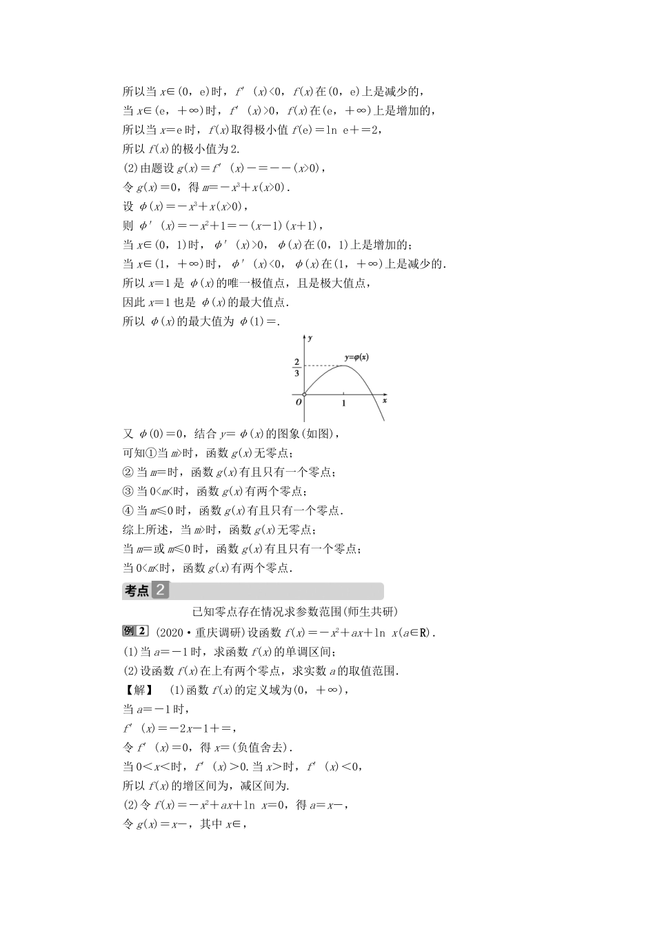 高考数学一轮复习 第三章 导数及其应用 第2讲 导数的应用 第5课时 利用导数探究函数的零点问题教学案 理 北师大版-北师大版高三全册数学教学案_第2页