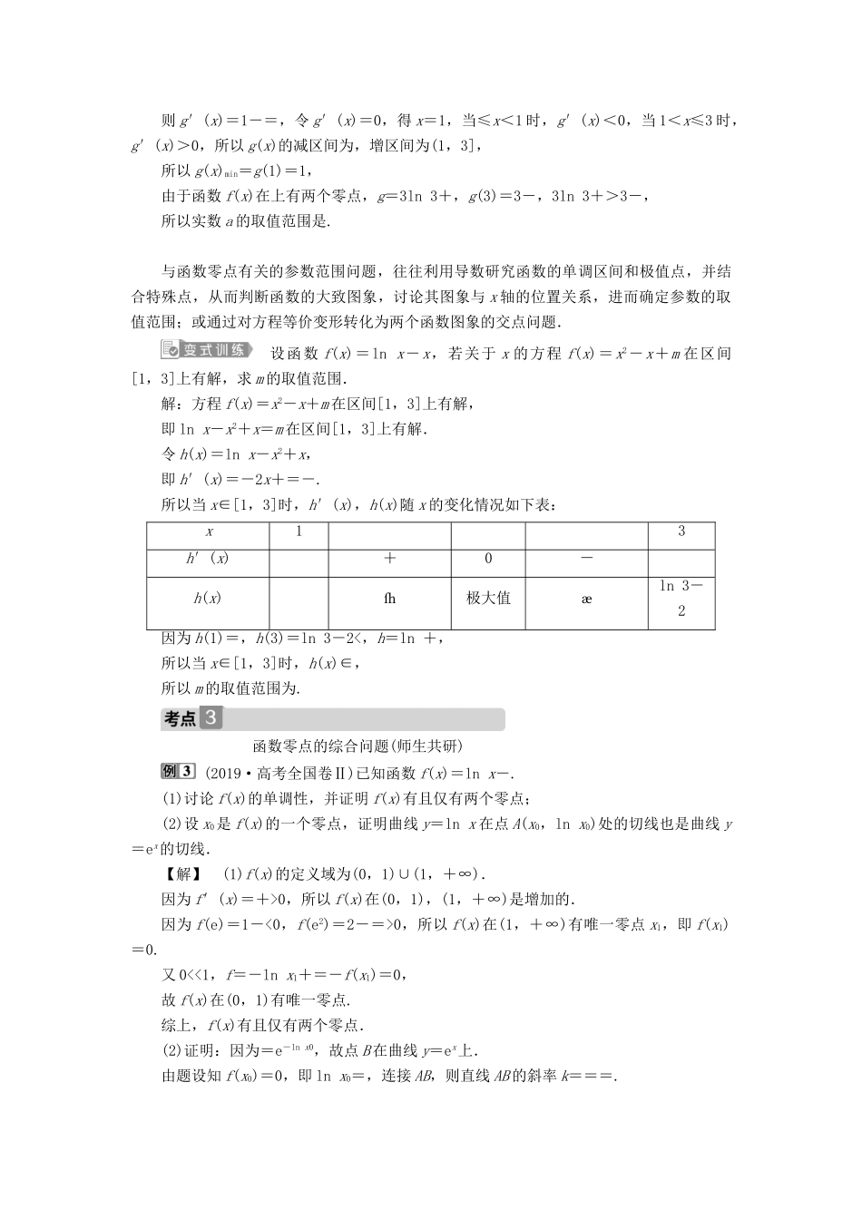 高考数学一轮复习 第三章 导数及其应用 第2讲 导数的应用 第5课时 利用导数探究函数的零点问题教学案 理 北师大版-北师大版高三全册数学教学案_第3页