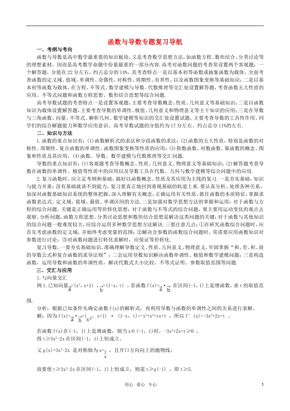 高考数学函数、导数专题复习解读素材_第1页