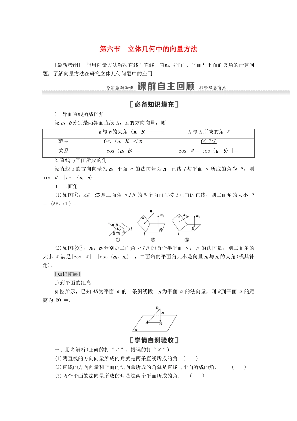 高考数学一轮复习 第七章 立体几何 7.6 立体几何中的向量方法教学案 苏教版-苏教版高三全册数学教学案_第1页