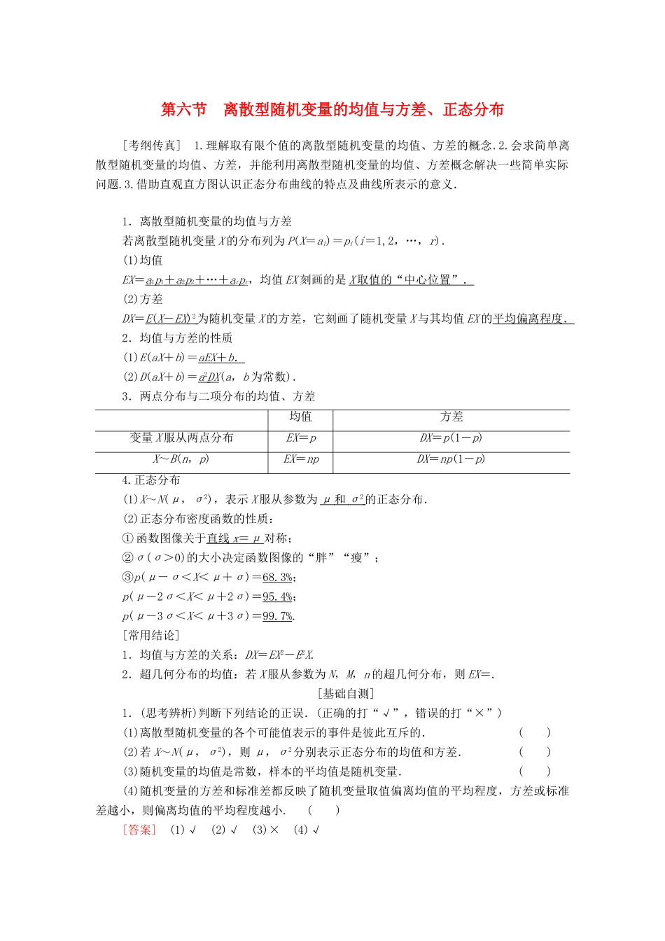 高考数学一轮复习 第10章 计数原理、概率、随机变量及其分布 第6节 离散型随机变量的均值与方差、正态分布教学案 理（含解析）北师大版-北师大版高三全册数学教学案_第1页