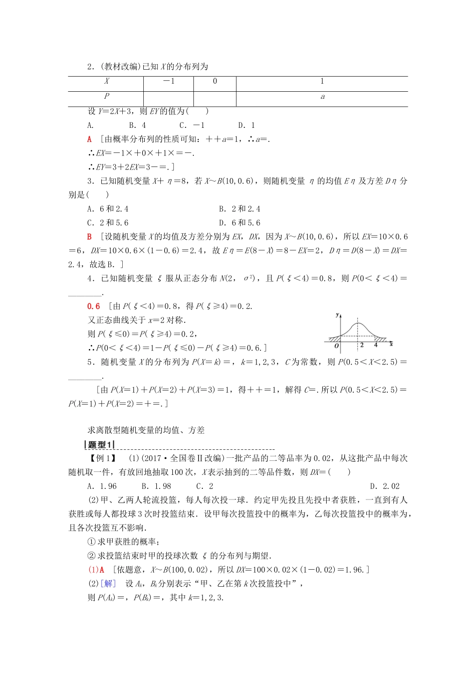 高考数学一轮复习 第10章 计数原理、概率、随机变量及其分布 第6节 离散型随机变量的均值与方差、正态分布教学案 理（含解析）北师大版-北师大版高三全册数学教学案_第2页