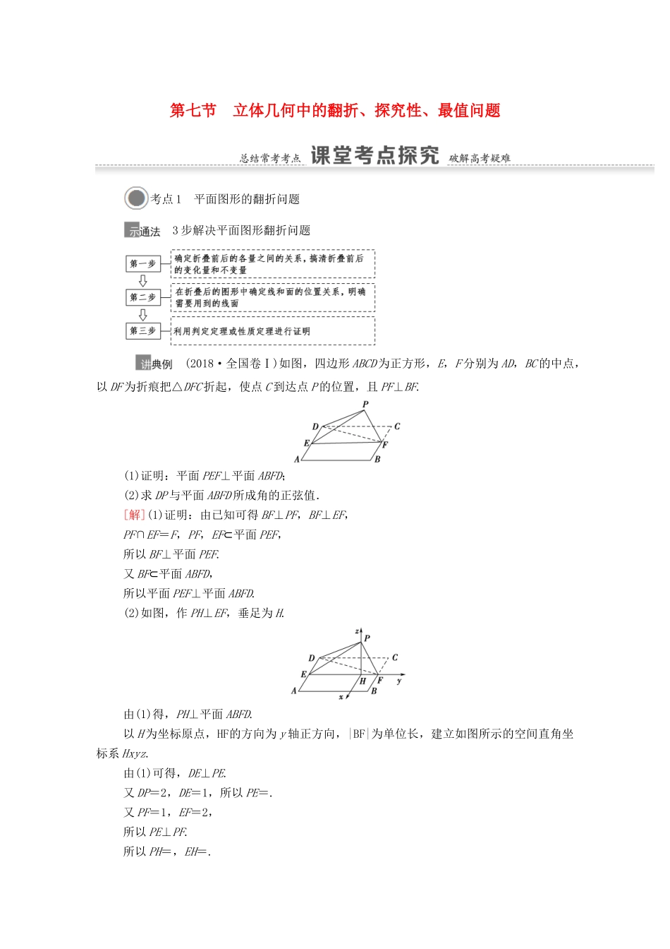 高考数学一轮复习 第七章 立体几何 7.7 立体几何中的翻折、探究性、最值问题教学案 苏教版-苏教版高三全册数学教学案_第1页