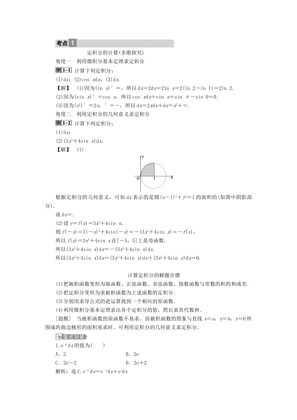 高考数学一轮复习 第三章 导数及其应用 第3讲 定积分与微积分基本定理教学案 理 北师大版-北师大版高三全册数学教学案_第3页