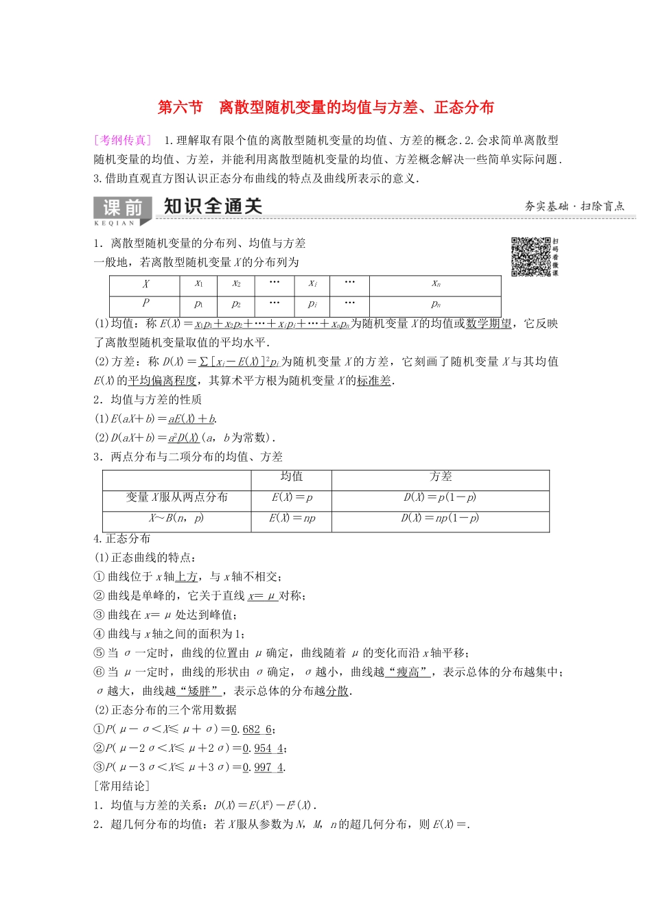 高考数学一轮复习 第10章 计数原理、概率、随机变量及其分布 第6节 离散型随机变量的均值与方差、正态分布教学案 理（含解析）新人教A版-新人教A版高三全册数学教学案_第1页