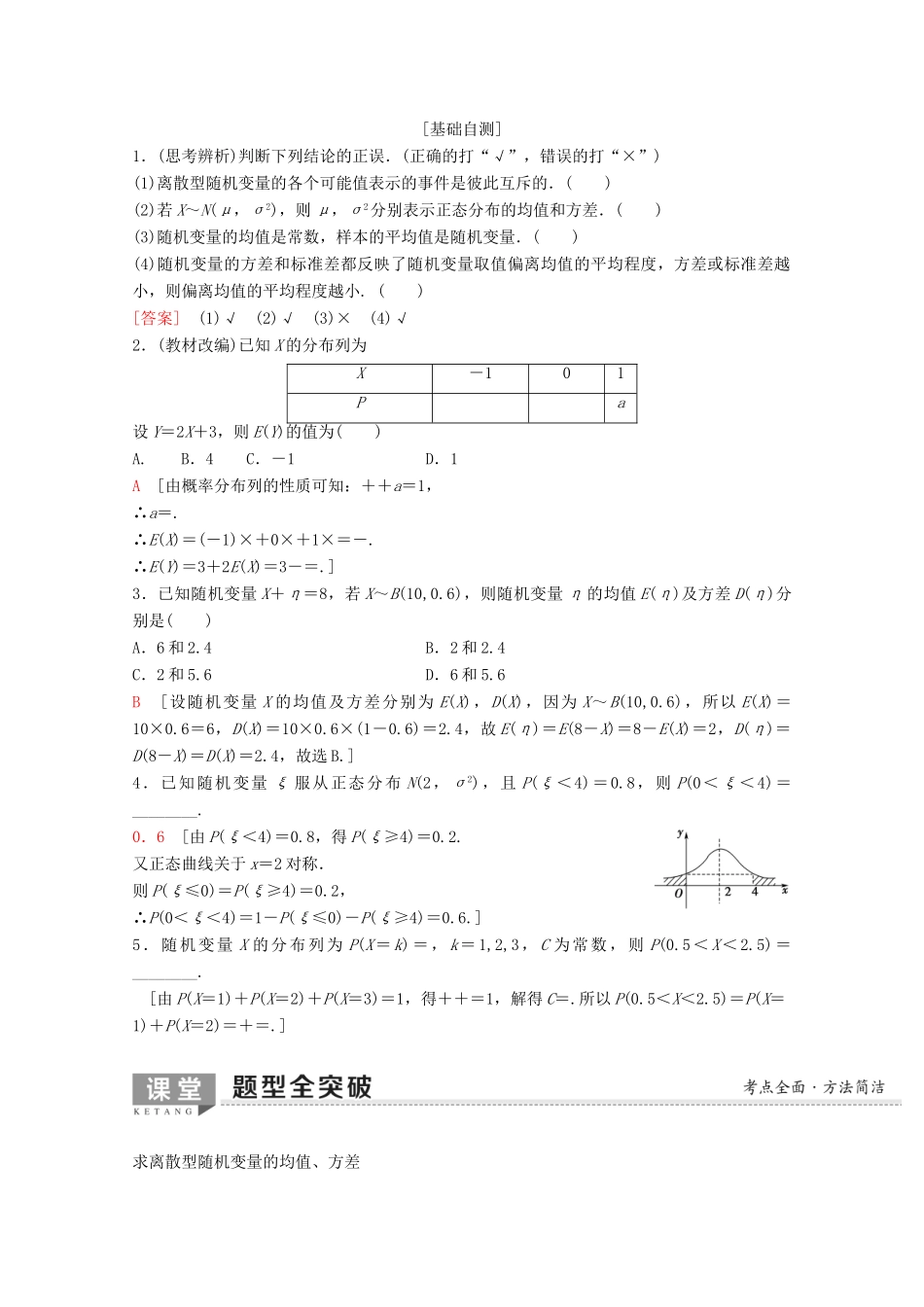 高考数学一轮复习 第10章 计数原理、概率、随机变量及其分布 第6节 离散型随机变量的均值与方差、正态分布教学案 理（含解析）新人教A版-新人教A版高三全册数学教学案_第2页