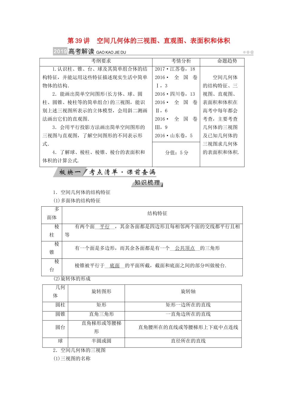 高考数学一轮复习 第七章 立体几何 第39讲 空间几何体的三视图、直观图、表面积和体积学案-人教版高三全册数学学案_第1页