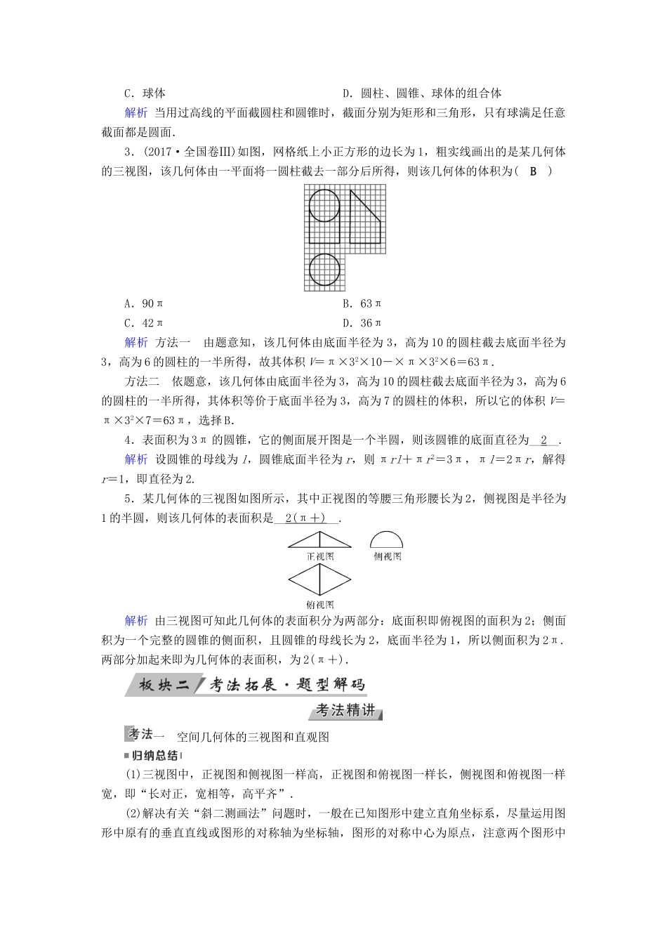 高考数学一轮复习 第七章 立体几何 第39讲 空间几何体的三视图、直观图、表面积和体积学案-人教版高三全册数学学案_第3页