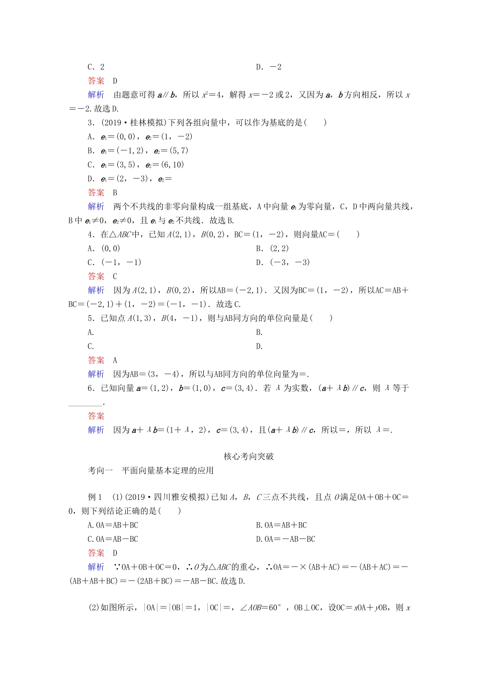 高考数学一轮复习统考 第5章 平面向量 第2讲 平面向量的基本定理及坐标表示学案（含解析）北师大版-北师大版高三全册数学学案_第2页