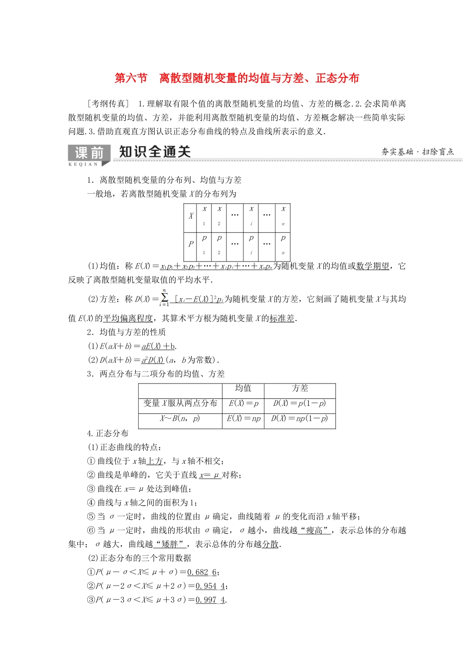 高考数学一轮复习 第10章 计数原理、概率、随机变量及其分布 第6节 离散型随机变量的均值与方差、正态分布教学案（含解析）理-人教版高三全册数学教学案_第1页