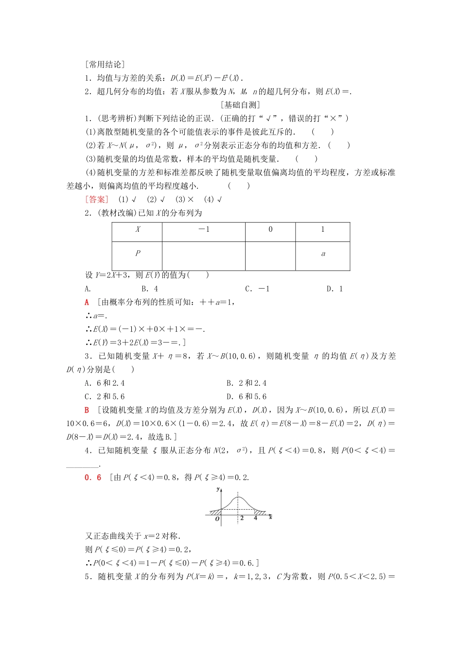 高考数学一轮复习 第10章 计数原理、概率、随机变量及其分布 第6节 离散型随机变量的均值与方差、正态分布教学案（含解析）理-人教版高三全册数学教学案_第2页