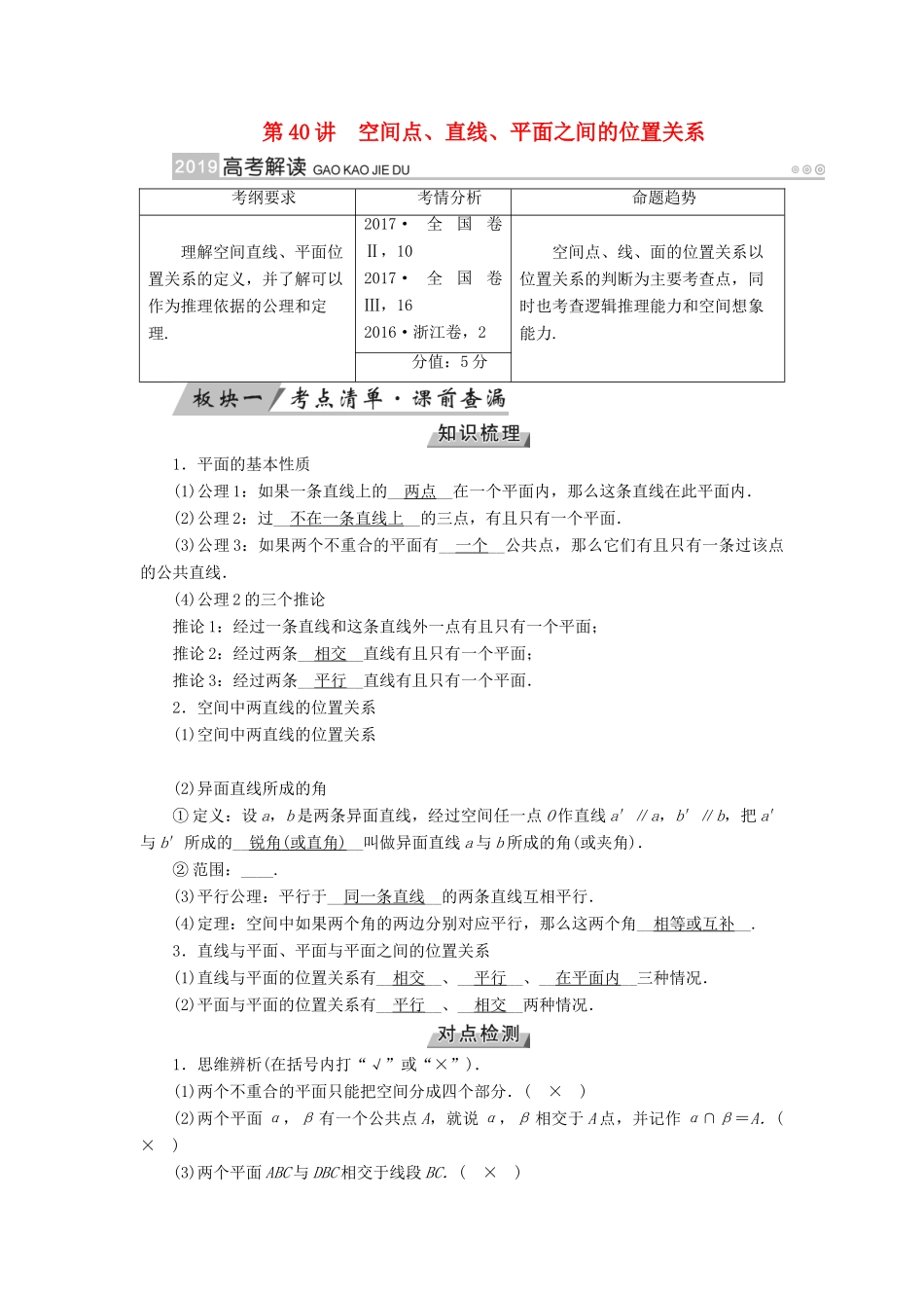 高考数学一轮复习 第七章 立体几何 第40讲 空间点、直线、平面之间的位置关系学案-人教版高三全册数学学案_第1页