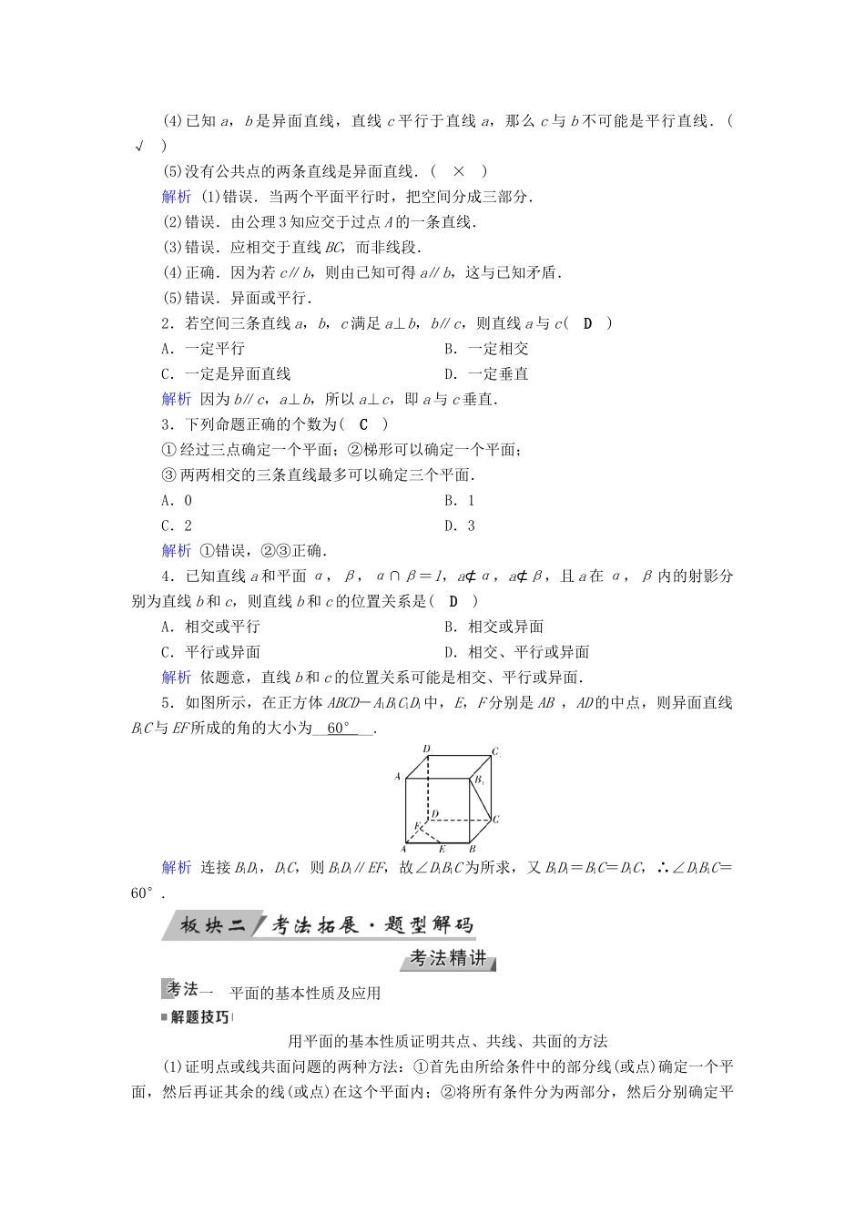 高考数学一轮复习 第七章 立体几何 第40讲 空间点、直线、平面之间的位置关系学案-人教版高三全册数学学案_第2页