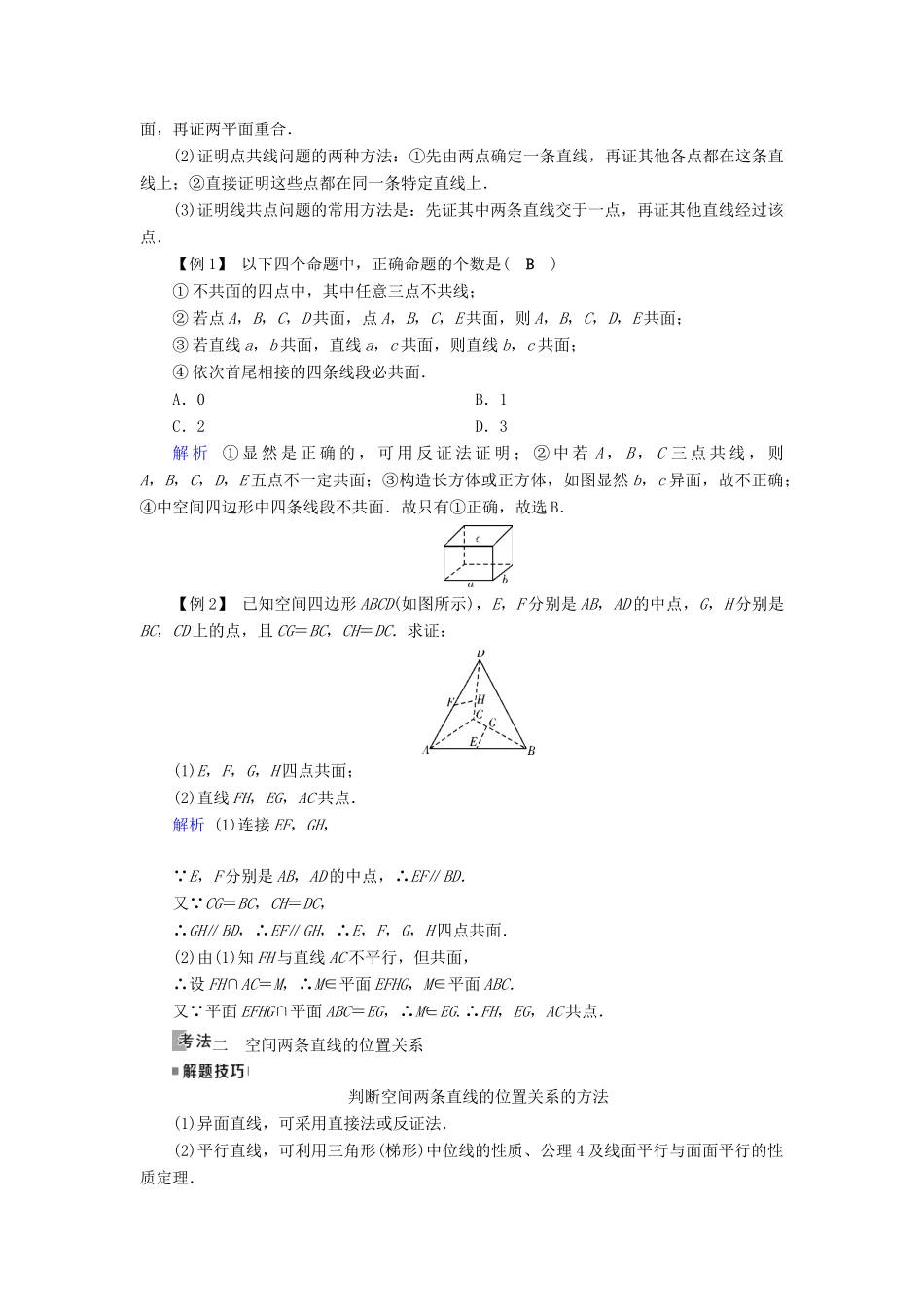 高考数学一轮复习 第七章 立体几何 第40讲 空间点、直线、平面之间的位置关系学案-人教版高三全册数学学案_第3页