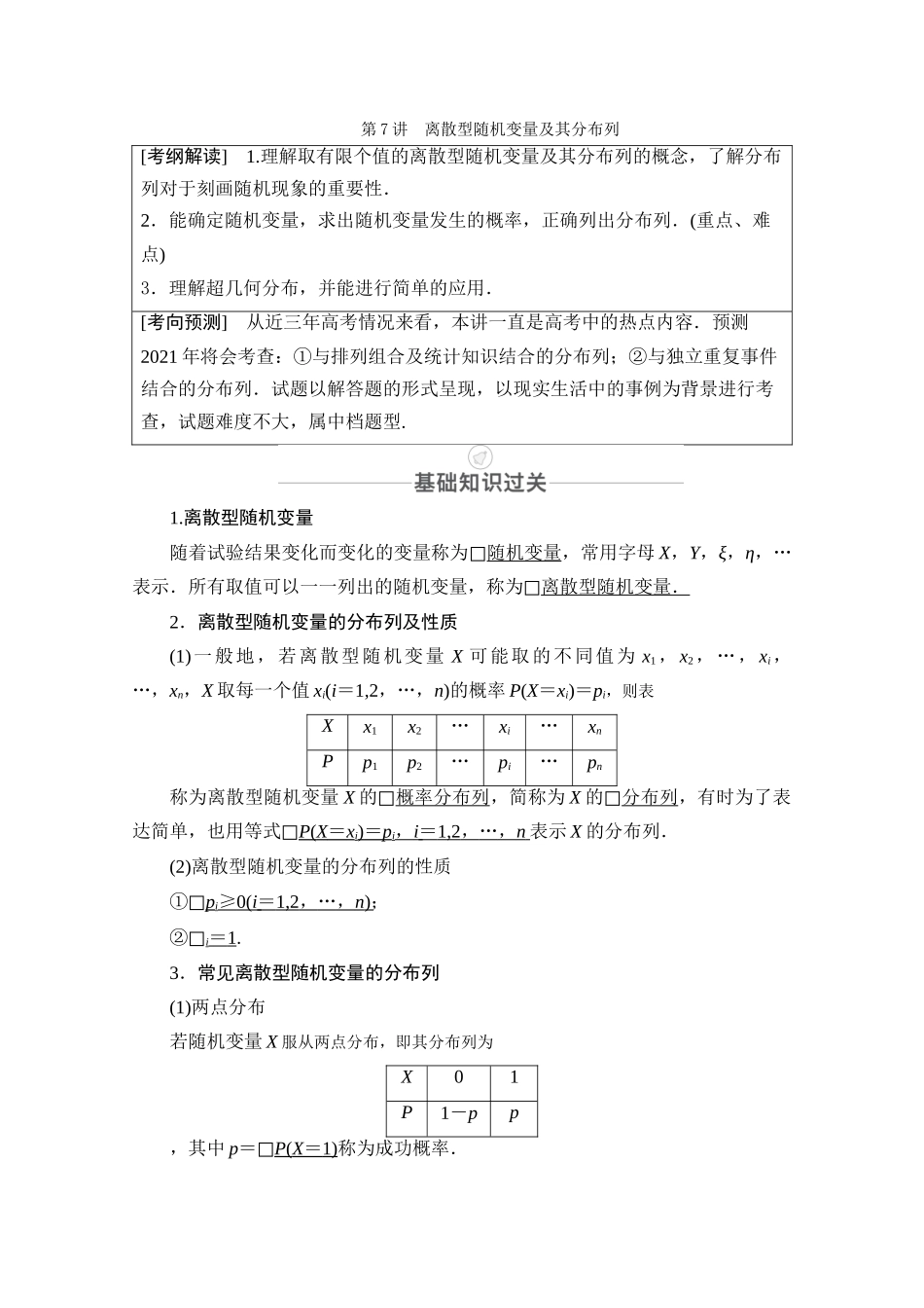 高考数学一轮复习 第10章 计数原理、概率、随机变量及其分布 第7讲 离散型随机变量及其分布列创新教学案（含解析）新人教版-新人教版高三全册数学教学案_第1页