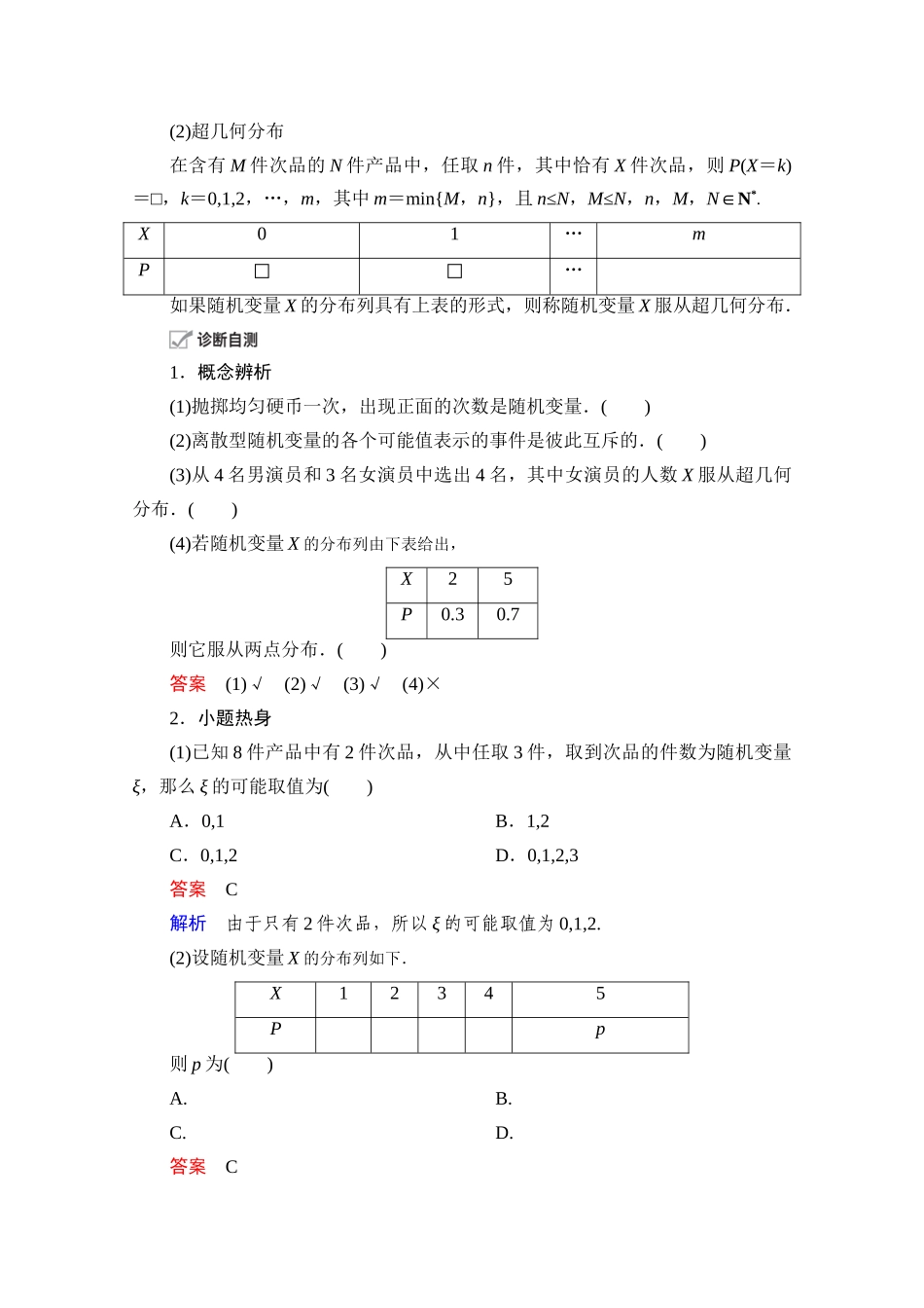 高考数学一轮复习 第10章 计数原理、概率、随机变量及其分布 第7讲 离散型随机变量及其分布列创新教学案（含解析）新人教版-新人教版高三全册数学教学案_第2页