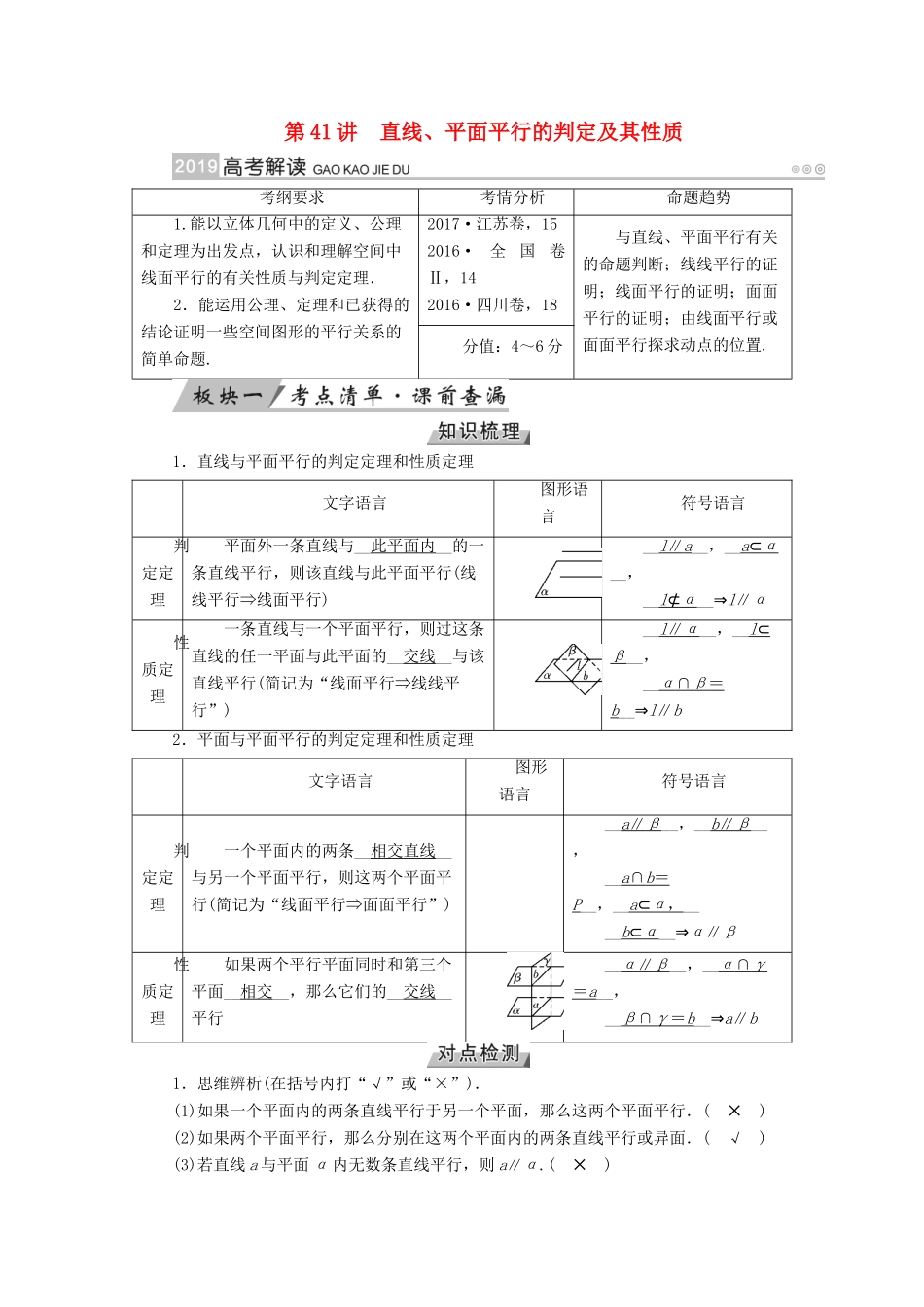 高考数学一轮复习 第七章 立体几何 第41讲 直线、平面平行的判定及其性质学案-人教版高三全册数学学案_第1页