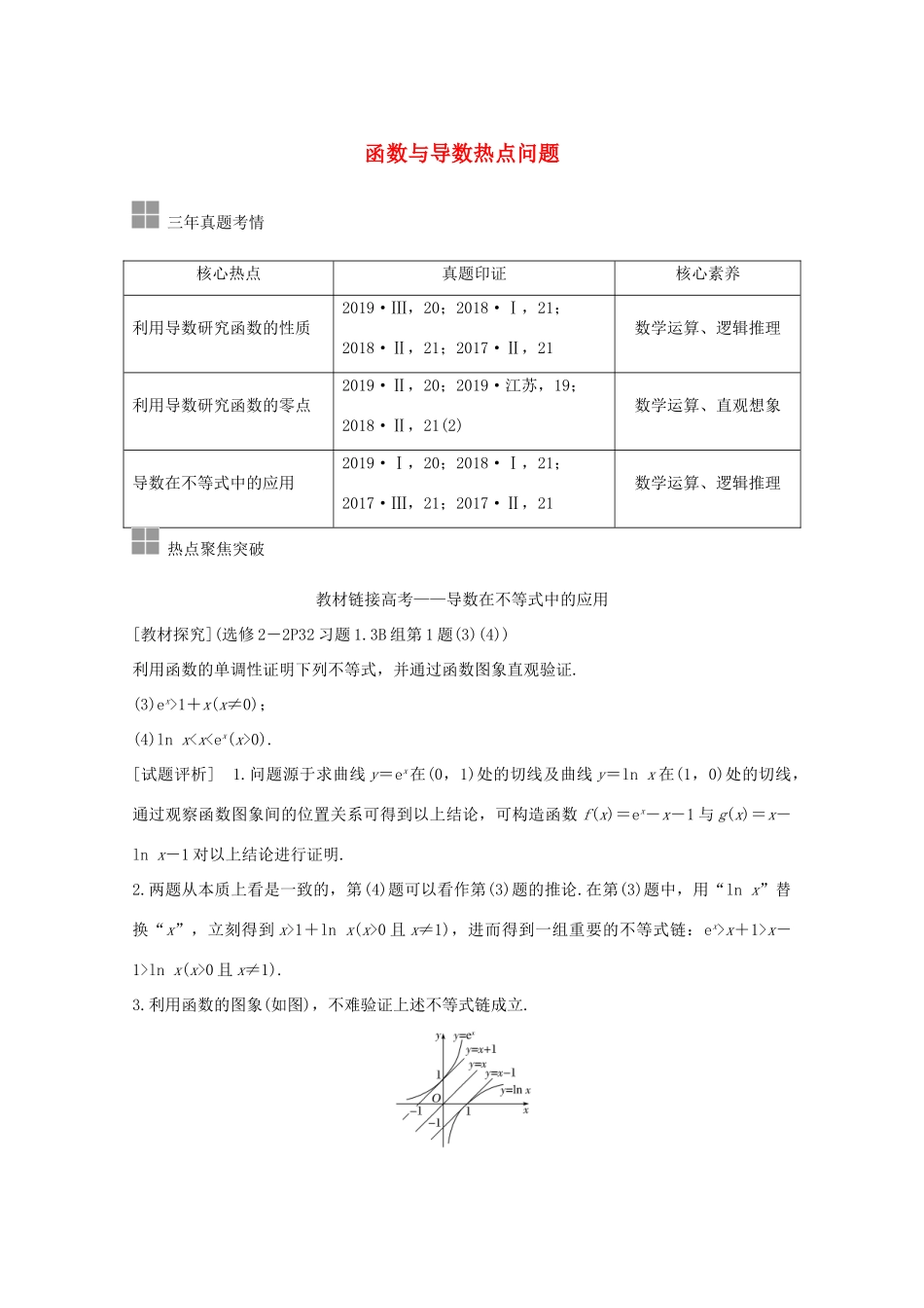 高考数学一轮复习 第三章 导数及其应用 顶层设计 前瞻 函数与导数热点问题教学案（含解析）新人教A版-新人教A版高三全册数学教学案_第1页