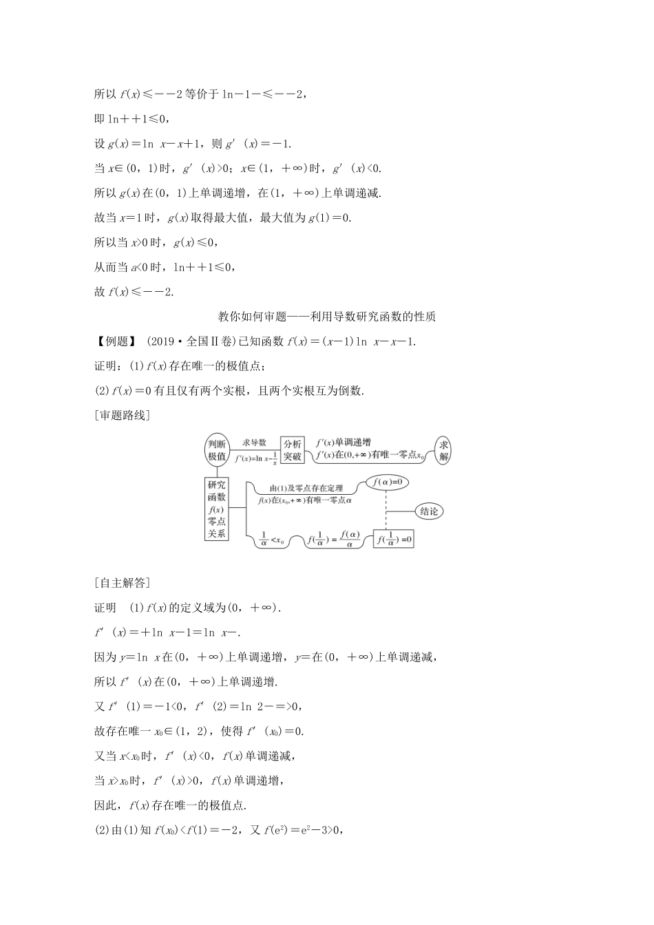 高考数学一轮复习 第三章 导数及其应用 顶层设计 前瞻 函数与导数热点问题教学案（含解析）新人教A版-新人教A版高三全册数学教学案_第3页