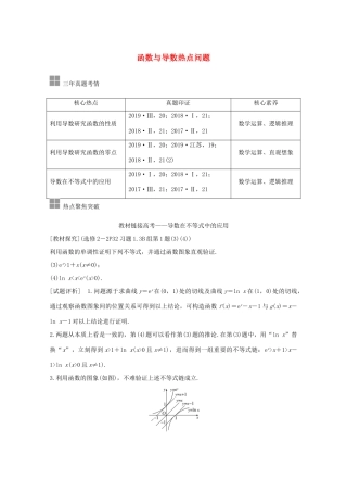 高考数学一轮复习 第三章 导数及其应用 顶层设计 前瞻 函数与导数热点问题教学案（含解析）新人教A版-新人教A版高三全册数学教学案