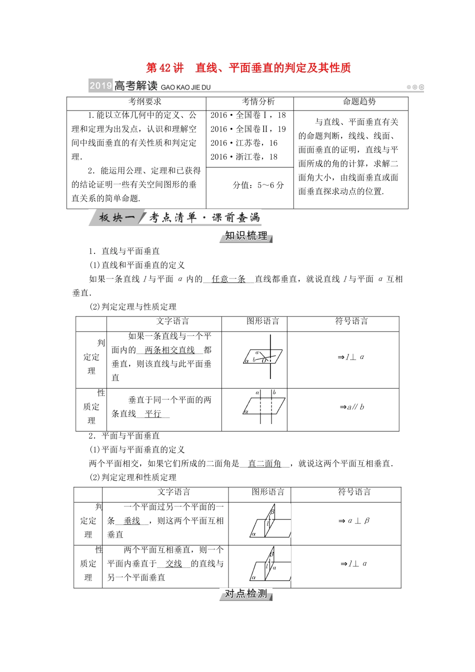 高考数学一轮复习 第七章 立体几何 第42讲 直线、平面垂直的判定及其性质学案-人教版高三全册数学学案_第1页