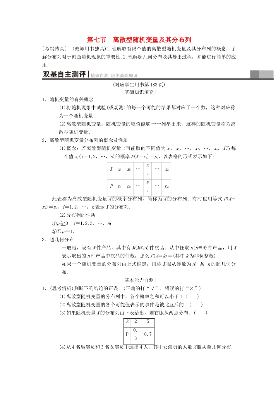 高考数学一轮复习 第10章 计数原理、概率、随机变量及其分布 第7节 离散型随机变量及其分布列学案 理 北师大版-北师大版高三全册数学学案_第1页