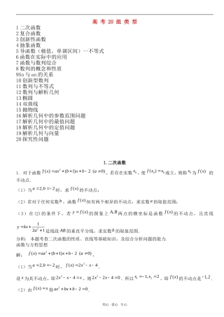 高考数学压轴题常考的20组类型 新人教版