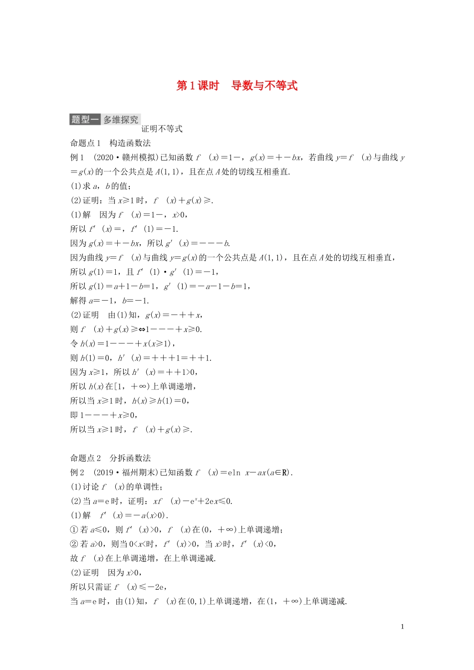 高考数学一轮复习 第三章 导数及其应用 高考专题突破一 第1课时 导数与不等式教学案 理 新人教A版-新人教A版高三全册数学教学案_第1页