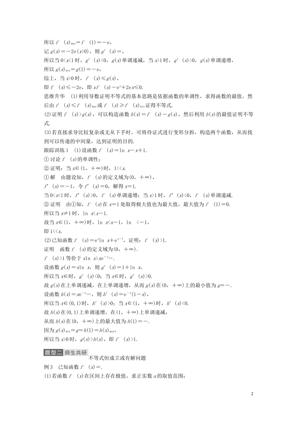 高考数学一轮复习 第三章 导数及其应用 高考专题突破一 第1课时 导数与不等式教学案 理 新人教A版-新人教A版高三全册数学教学案_第2页