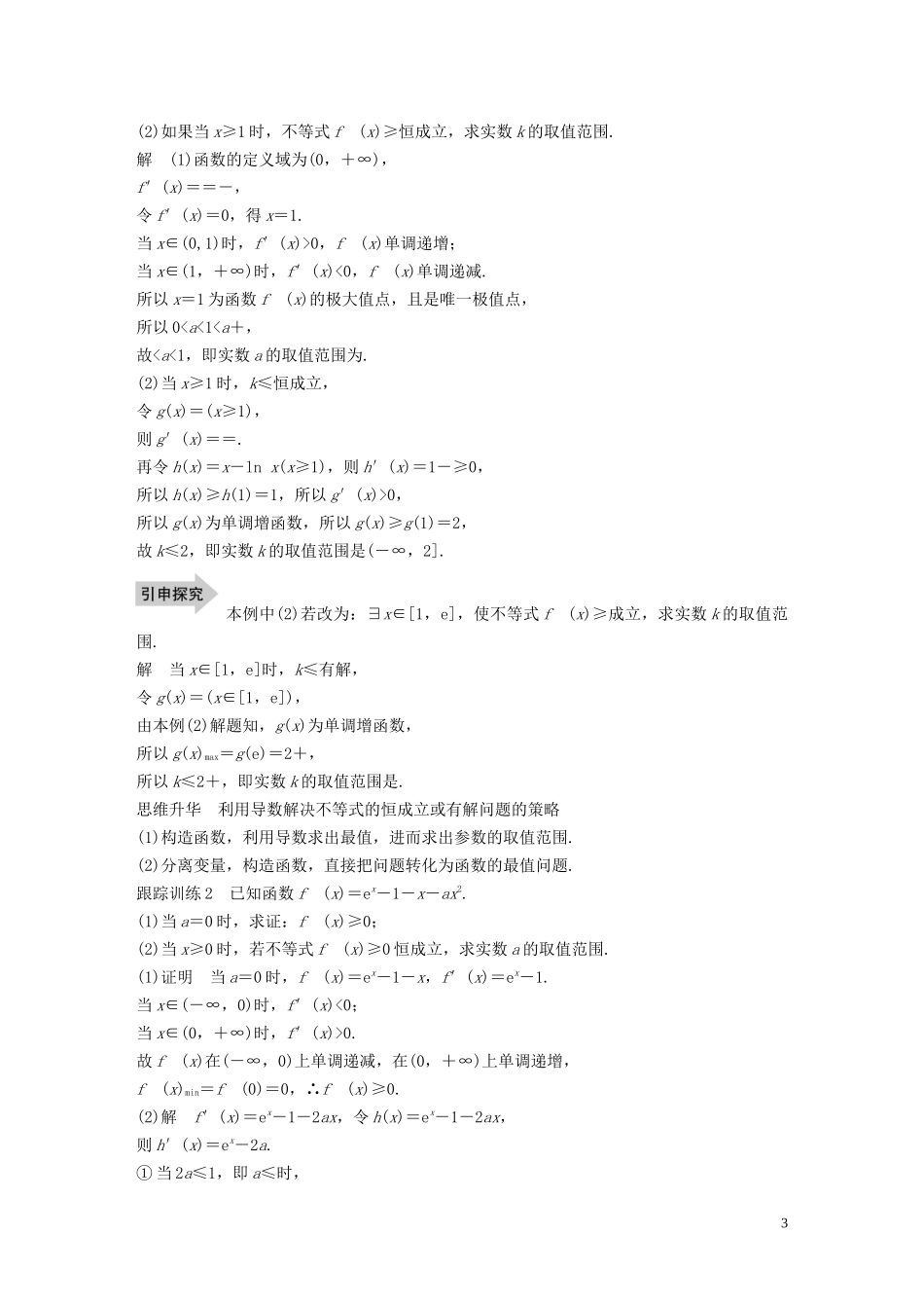 高考数学一轮复习 第三章 导数及其应用 高考专题突破一 第1课时 导数与不等式教学案 理 新人教A版-新人教A版高三全册数学教学案_第3页