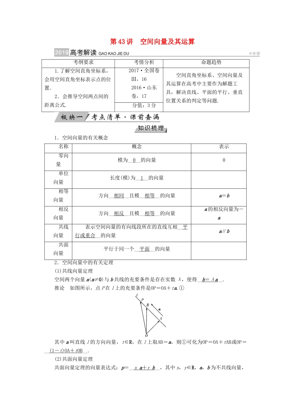 高考数学一轮复习 第七章 立体几何 第43讲 空间向量及其运算学案-人教版高三全册数学学案_第1页