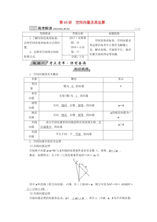 高考数学一轮复习 第七章 立体几何 第43讲 空间向量及其运算学案-人教版高三全册数学学案