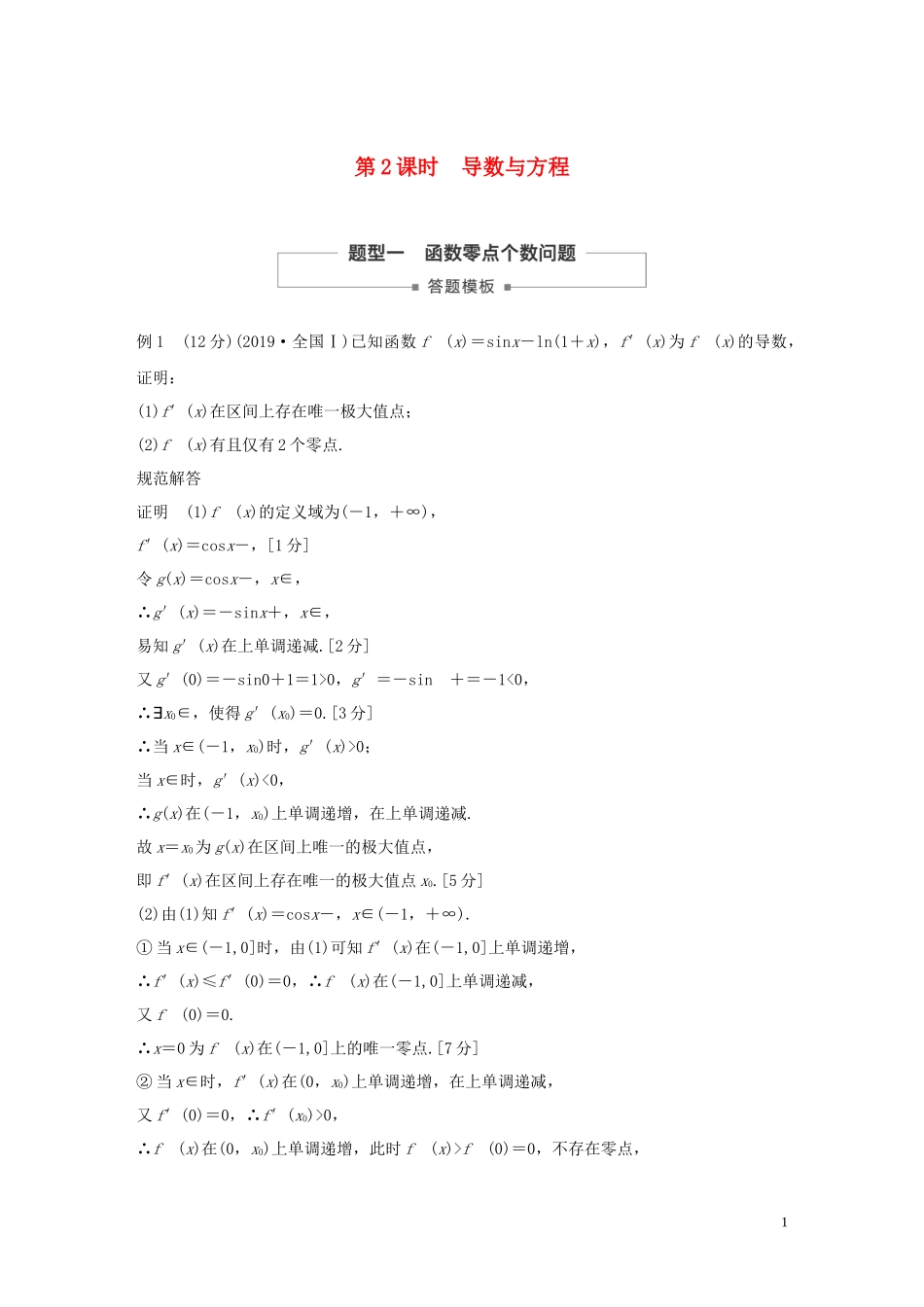 高考数学一轮复习 第三章 导数及其应用 高考专题突破一 第2课时 导数与方程教学案 理 新人教A版-新人教A版高三全册数学教学案_第1页